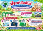 การยืนยันสิทธิรับเงินเบี้ยยังชีพผู้สูงอายุ ล่วงหน้า ประจำปี