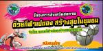 โครงการส่งเสริมสุขภาพด้วยกีฬาเปตอง สร้างสุขในชุมชน